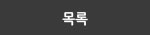 리스트